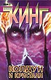 Колдун и кристалл. В 2 кн. Кн. 2 Колдун и кристалл. В 2 кн. Кн. 2 Кинг С.