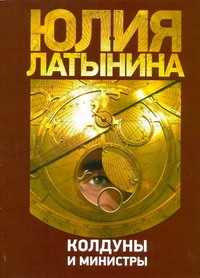 Колдуны и министры Колдуны и министры Латынина Ю.Л.