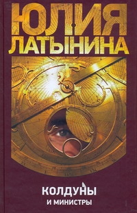 Колдуны и министры