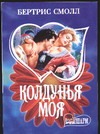 Колдунья моя Колдунья моя Смолл Б.