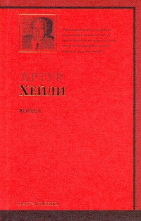 Колеса Колеса Хейли А.