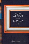 Колеса Колеса Хейли А.