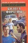 Колеса фортуны Колеса фортуны Егоров А.