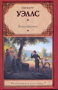 Колеса фортуны Колеса фортуны Уэллс Г.