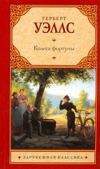 Колеса фортуны Колеса фортуны Уэллс Г.