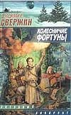 Колесничие Фортуны