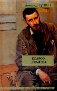 Колесо времени Колесо времени Куприн А. И.