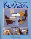 Коллаж Коллаж Бринева Ю.В.