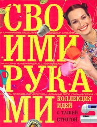 Коллекция идей с Ташей Строгой. Своими руками Коллекция идей с Ташей Строгой. Своими руками Строгая Таша