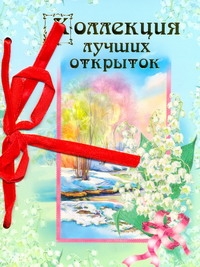 Коллекция лучших открыток Коллекция лучших открыток