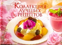 Коллекция лучших рецептов Коллекция лучших рецептов