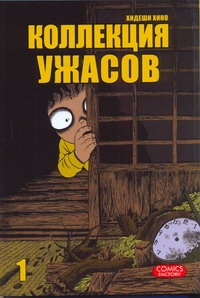 Коллекция ужасов. Т. 1