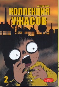 Коллекция ужасов. Т. 2
