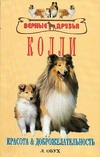 Колли Колли Обух Л.