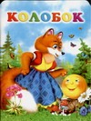 Колобок Колобок Клепакова Л.