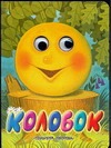 Колобок