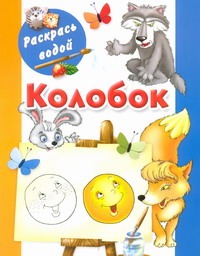 Колобок Колобок Двинина Л.В.