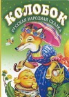 Колобок