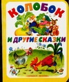 Колобок и другие сказки Колобок и другие сказки Бордюг С.И.