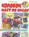 Колобок идет по следу
