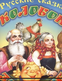 Колобок. Золотое яичко