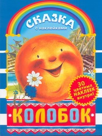 Колобок. Сказка с наклейками Колобок. Сказка с наклейками Ушинский К.Д.