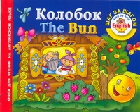 Колобок= The Bun