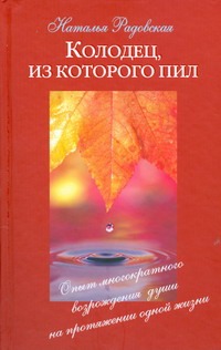 Колодец, из которого пил Колодец, из которого пил Радовская Н.В.