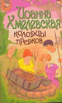 Колодцы предков Колодцы предков Хмелевская И.