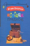 Колодцы предков Колодцы предков Хмелевская И.