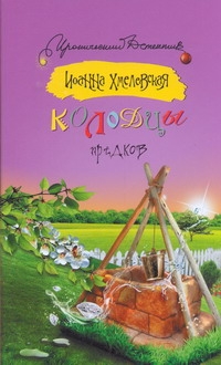 Колодцы предков Колодцы предков Хмелевская И.