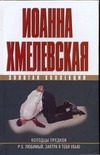 Колодцы предков. P.S. Любимый, завтра я тебя убью
