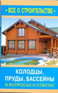 Колодцы, пруды, бассейны Колодцы, пруды, бассейны Алексеев Д.И.