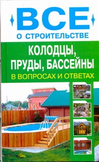 Колодцы, пруды, бассейны Колодцы, пруды, бассейны