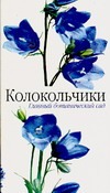 Колокольчики Колокольчики Халипова Г. И.