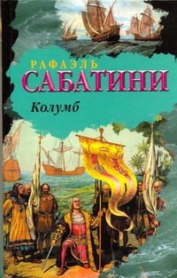 Колумб Колумб Сабатини Р.