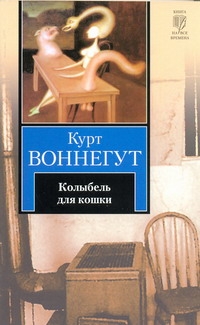 Колыбель для кошки Колыбель для кошки Воннегут К.