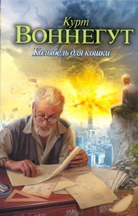 Колыбель для кошки Колыбель для кошки Воннегут К.