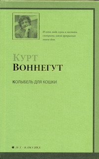 Колыбель для кошки Колыбель для кошки Воннегут К.