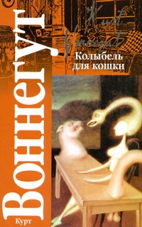 Колыбель для кошки Колыбель для кошки Воннегут К.