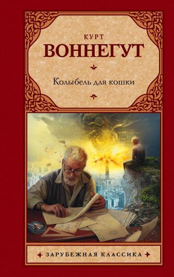 Колыбель для кошки Колыбель для кошки Воннегут К.