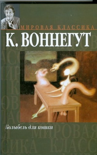 Колыбель для кошки. Дай Вам Бог здоровья, Мистер Розуотер, или Не мечите бисера Колыбель для кошки. Дай Вам Бог здоровья, Мистер Розуотер, или Не мечите бисера Воннегут К.