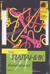 Колыбельная Колыбельная Паланик Ч.