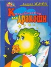 Колыбельная для Дракоши Колыбельная для Дракоши Усачёв А.А.