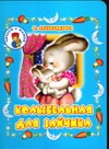 Колыбельная для зайчика Колыбельная для зайчика Александрова О.А.