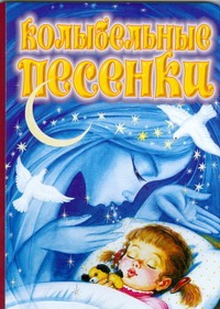 Колыбельные песенки