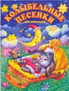 Колыбельные песенки для малышей Колыбельные песенки для малышей Чукавина И.А.