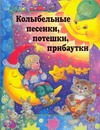 Колыбельные песенки, потешки, прибаутки Колыбельные песенки, потешки, прибаутки Чукавина И.А.