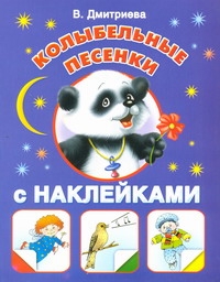

Колыбельные песенки с наклейками
