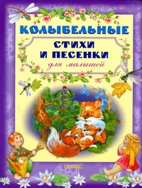Колыбельные стихи и песенки для малышей Колыбельные стихи и песенки для малышей Реброва Н.